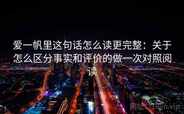 爱一帆里这句话怎么读更完整：关于怎么区分事实和评价的做一次对照阅读