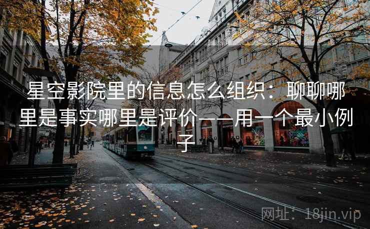 星空影院里的信息怎么组织：聊聊哪里是事实哪里是评价——用一个最小例子