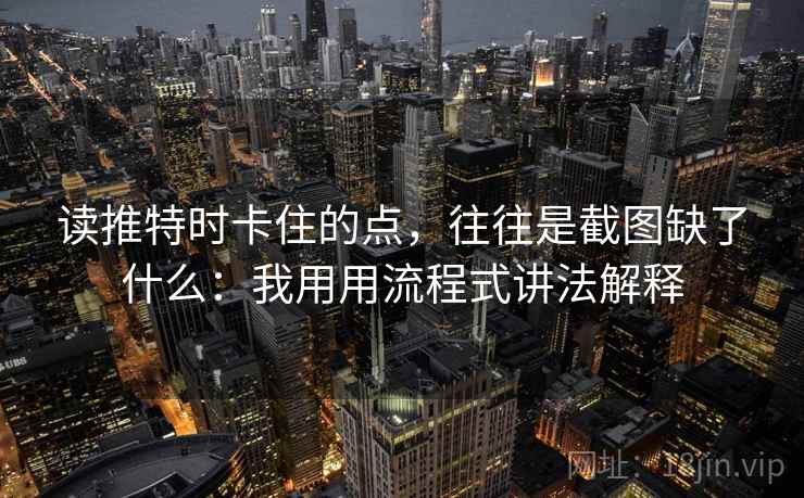 读推特时卡住的点,往往是截图缺了什么:我用用流程式讲法解释